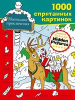 Раскраска Новогодние приключения - 8262-9