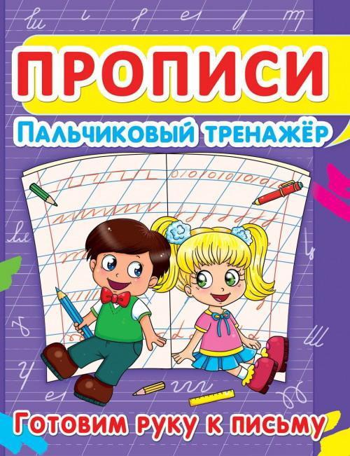 Прописи CRYSTAL BOOK Пальчиковый тренажёр. Готовим руку к письму - 52821