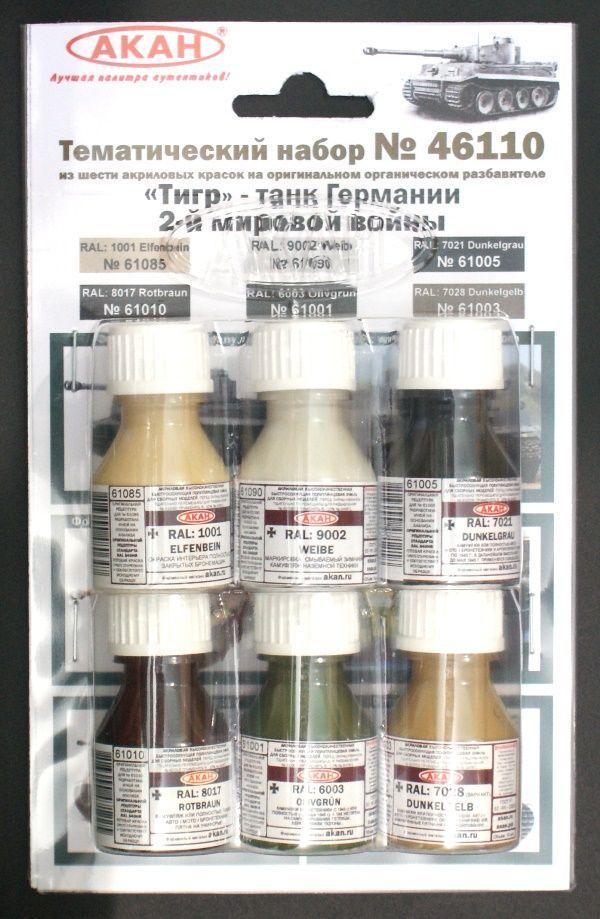 Набор красок АКАН серии Тигр - танк Германии 2-й мировой войны - AKN-46110