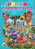 Книга Репка и другие сказки - 18571-9