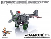Конструктор металлический с подвижными деталями Самолет 2030 - Р56471