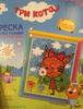 Фреска с блестками *Карамелька. Три кота* - 405101