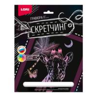 Набор для творчества LORI Скретчинг Животные Жираф 18*24см - Гр-721