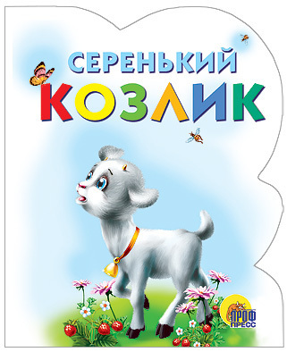 Книга Проф-Пресс Вырубка. Серенький козлик - 00255-9