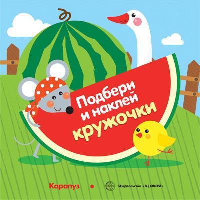 Книга СФЕРА Подбери и наклей кружочки. Огород - 9785971507840