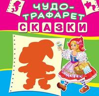 Книга CRYSTAL BOOK с чудо-трафаретом Сказки - 66047