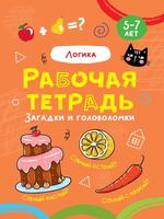 Прописи Проф-Пресс Рабочая тетрадь Логика - 32066-0