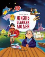Книжка Жизнь великих людей - 296264