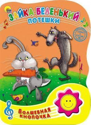 Книга Проф-Пресс озвученная, Зайка беленький, Потешки - 23491-2