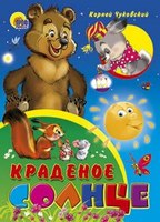 Книжка-картонка Краденое солнце - 00136-9|01369-2