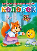 Книга Проф-Пресс Колобок - 30464-6