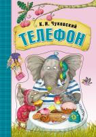 Книга МОЗАИКА-СИНТЕЗ Телефон (на картоне) - 06963