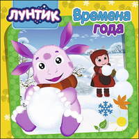 Книга Проф-Пресс Картонка. Лунтик. Времена года - 27694-3-no
