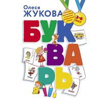 Букварь Росмэн О. Жукова - Р98097