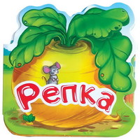 Книга Однажды в сказке. Репка - 34045-4