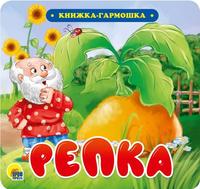 Книжка-гармошка Проф-Пресс Репка - 30731-9