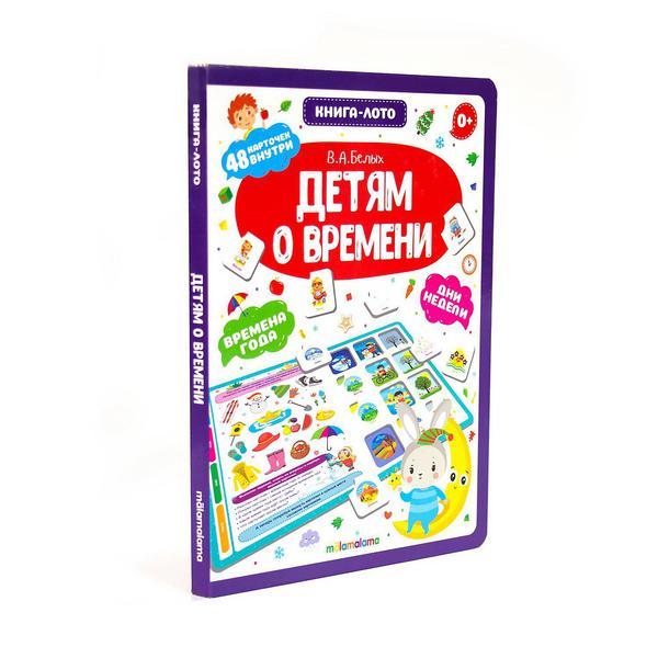 Книга-лото Malamalama Детям о времени - 34186-4|34595-4