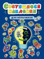 Наклейки Проф-Пресс светящиеся Для мальчиков - 31884-1