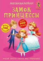 Книга CRYSTAL BOOK с меганаклейками Замок принцессы - 72487