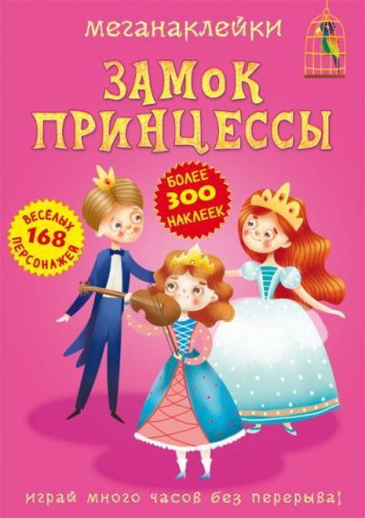 Книга CRYSTAL BOOK с меганаклейками Замок принцессы - 72487