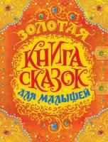 Золотая книга сказок для малышей АСТ (премиум) - 32918
