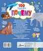 Книжка АСТ 100 тысяч почему - 5198-4