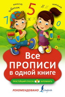 Пропись. Все прописи в одной книге - 100737-9