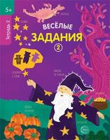 Рабочая тетрадь Сфера  Веселые задания 2 - 9785994925539