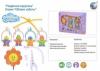 Мобиль-карусель Tongde Облако заботы Ребята, музыка - 6387D