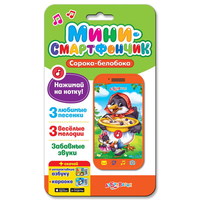 Смартфончик-мини Азбукварик *Сорока-белобока* - 28019-6