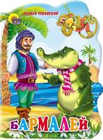 Книга Проф-Пресс Бармалей - 2138-3