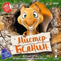 Настольная игра СКВИРЛ Мистер Белкин - МИС018