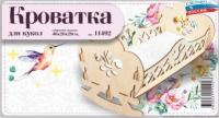 Кроватка для кукол деревянная Королева - 11492