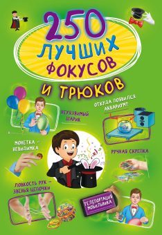 Книжка 250 Лучших Фокусов и трюков - 2049-8
