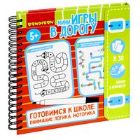Мини-игры в дорогу *ГОТОВИМСЯ К ШКОЛЕ: ВНИМАНИЕ, ЛОГИКА, МОТОРИКА* со стирающимся маркером Bondibon - ВВ5240