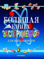 Книга Росмэн Большая книга экспериментов для школьников - 1805