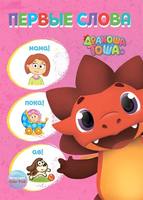 Книга Дракоша Тоша. Первые слова - 28644-7