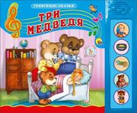 Книжка Три медведя, озвученная - 027529