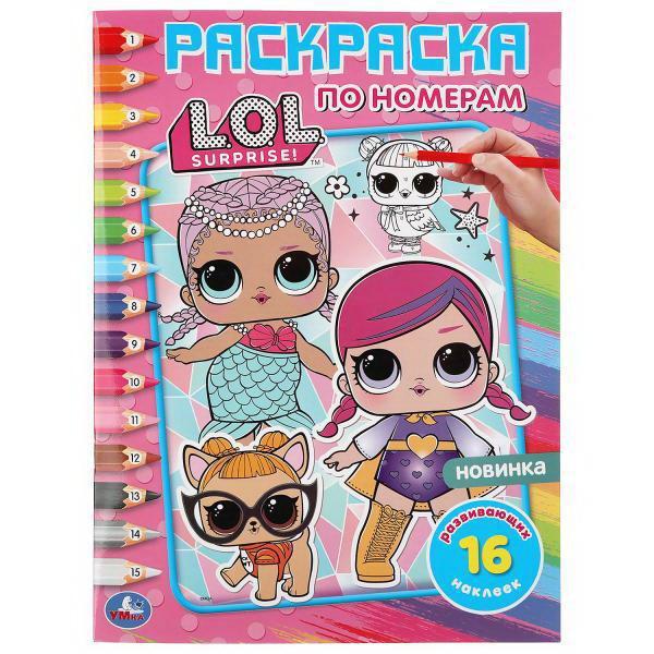 Раскраска УМка L.O.L. по номерам с наклейками - 978-5-506-04532-8