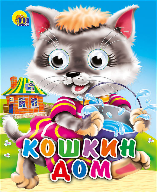 Книга с глазками-мини Кошкин дом (Кошка с ведерком) - 01127-8