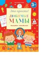 Это просто. Любимые мамы - 10634-0
