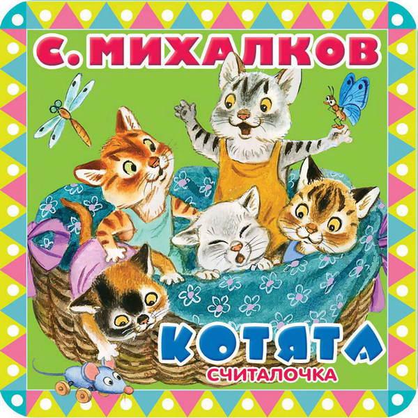 Книга АСТ Пухлые странички. Котята. Считалочка. EVA (С. Михалков) - 105590-5