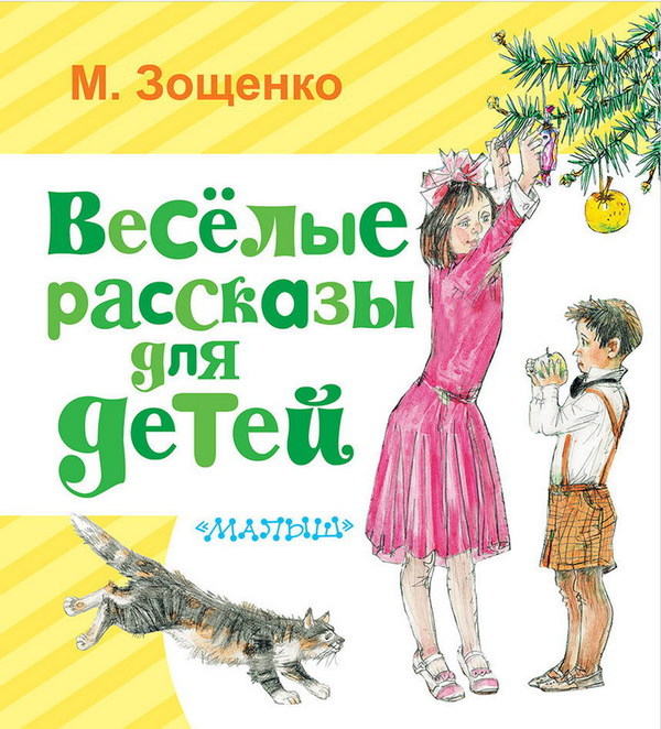 Книга Весёлые рассказы для детей (М. Зощенко) - 108831-6