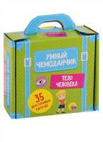 Умный чемоданчик. Тело человека - 29444-2