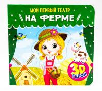 Книга Проф-Пресс *Мой первый театр. На ферме* - 29179-3