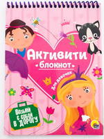 Блокнот-Активити Для девочек - 28670-6