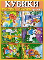 Кубики в картинках 25, Русские сказки - 00825