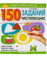 Книга Malamalama Подготовка к школе 150 заданий. Чистописание - 34630-2