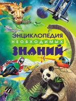 Книга Росмэн Энциклопедия необходимых знаний - 11941