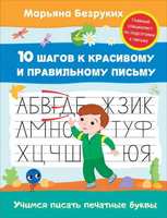 Прописи. Учимся писать печатные буквы. Безруких Марьяна - 30683